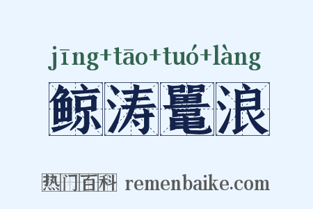 鲸涛鼍浪是什么意思的图片
